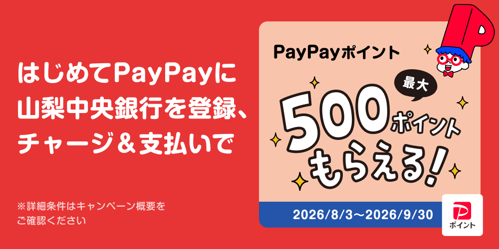PayPayのチャージ用口座に登録してチャージ＆支払いするとポイントもらえるキャンペーン