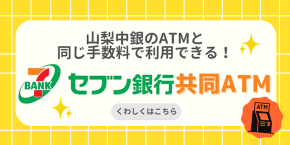 山梨中央銀行・セブン銀行共同ATM