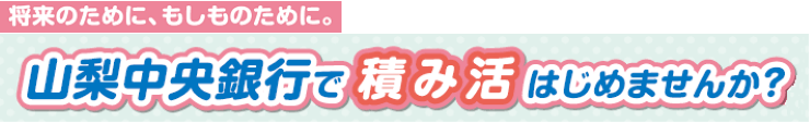 当行で積み活はじめてみませんか？