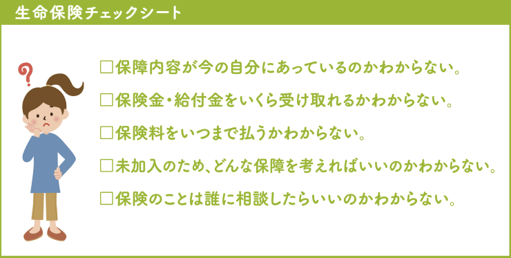 生命保険チェックシート