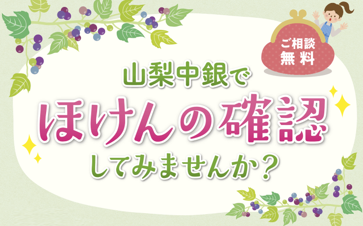 「ほけんの確認」してみませんか？