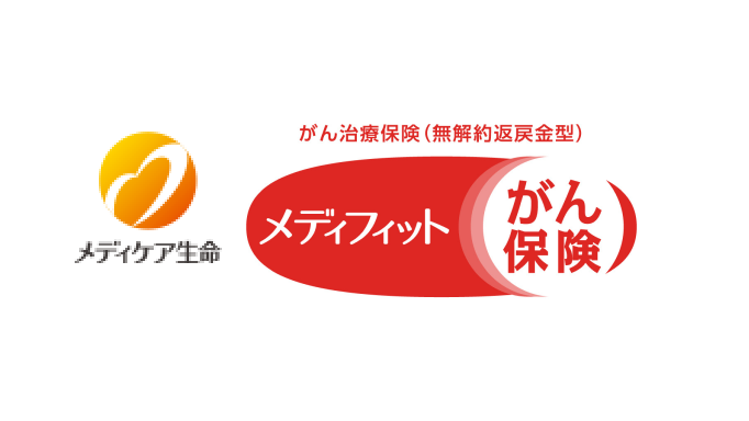 がん治療保険(無解約返戻金型)メディフィットがん保険