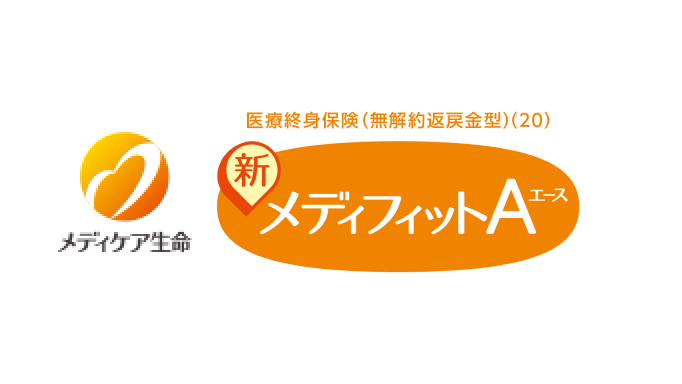 医療終身保険(無解約返戻金型)(20) 新メディフィットＡ〈エース〉