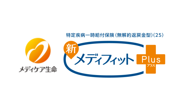 特定疾病一時給付保険(無解約返戻金型)(22)新メディフィットPlus〈プラス〉