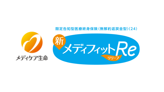 限定告知型医療終身保険(無解約返戻金型)メディフィットRe〈リリーフ〉