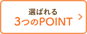 選ばれる3つのPOINT
