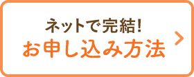 ネットで完結!お申し込み方法