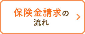 保険金請求の流れ