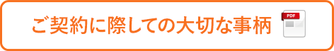 ご契約に際しての大切な事柄