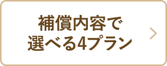 補償内容で選べる4プラン