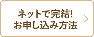 ネットで完結!お申し込み方法