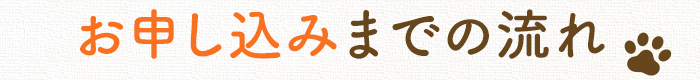 お申し込みまでの流れ