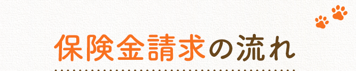 保険金請求の流れ