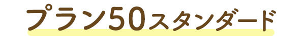 プラン50スタンダード