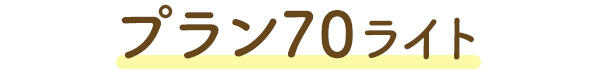 プラン70ライト