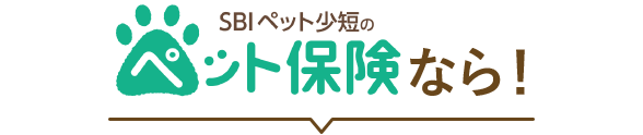 SBIペット少短のペット保険なら！