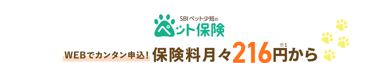 SBIペット少短のペット保険 WEBでカンタン申込！保険料月々216円※1から