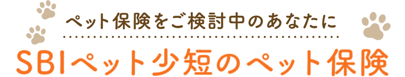 ペット保険をご検討中のあなたにSBIペット少短のペット保険