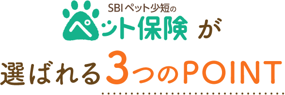 SBIペット少短のペット保険が選ばれる3つのPOINT