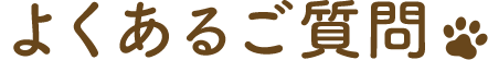 よくあるご質問