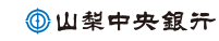 山梨中央銀行