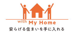 with My Home（安らげる住まいを手に入れる）