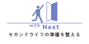 with next（セカンドライフの準備を整える）