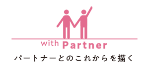 with Partner（パートナーとのこれからを描く）