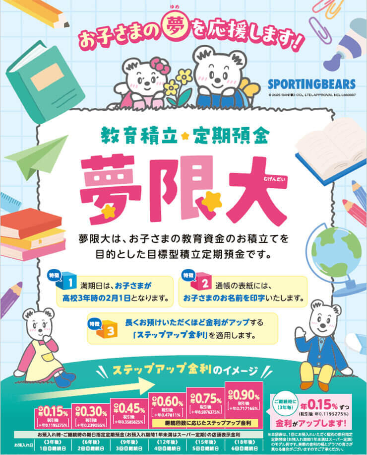 教育積立・定期預金 夢限大