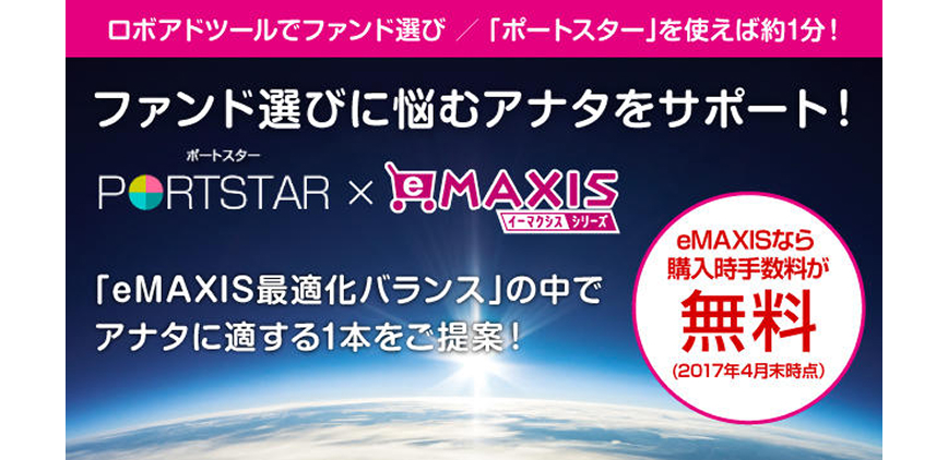 ファンド選びに悩むアナタをサポート！ポートスター×イーマクシスシリーズ