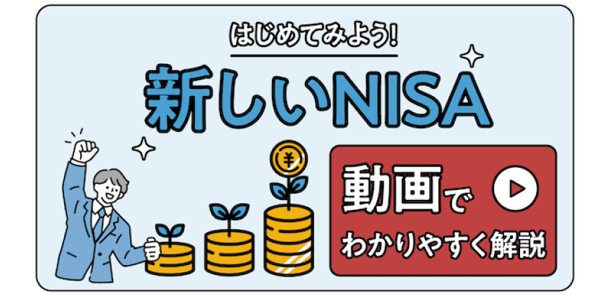 はじめてみよう!新しいNISA