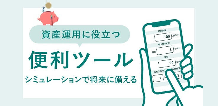 資産運用に役立つ便利ツール