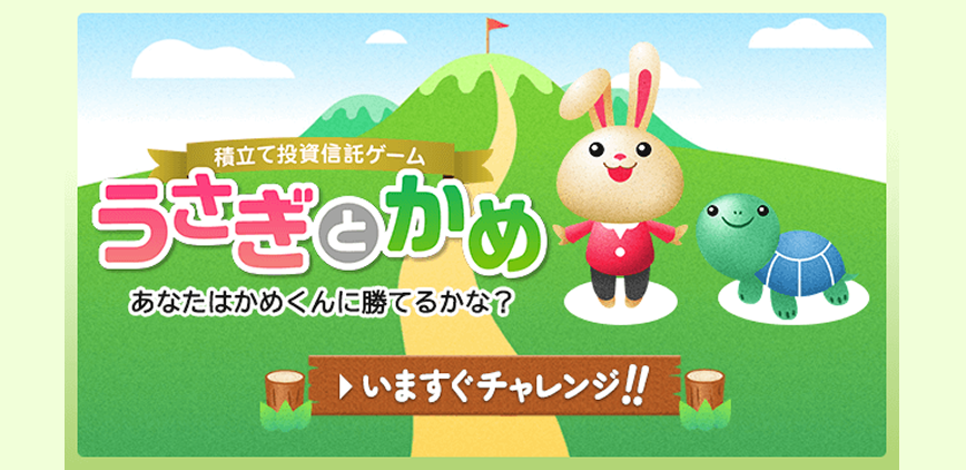 積立て投資信託ゲーム うさぎとかめ