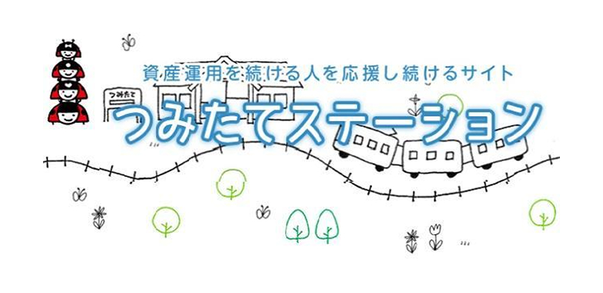 つみたてステーション