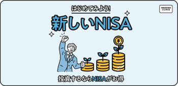 投資するならNISAがお得