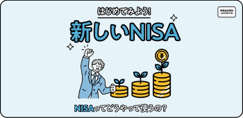 NISAってどうやって使うの？
