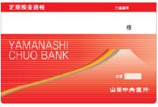 通帳式定期預金通帳