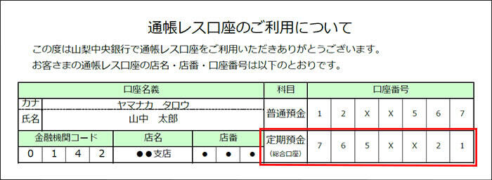 口座番号の確認方法(通帳レス口座の場合)