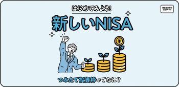つみたて投資枠ってなに？