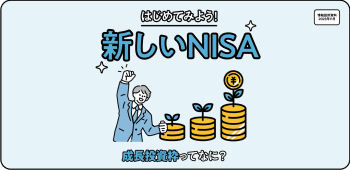 成長投資枠ってなに？