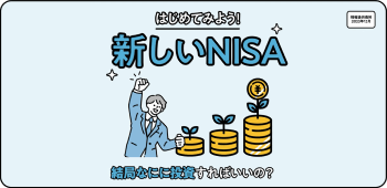成長投資枠ってなに？