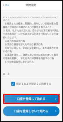 規約等への同意