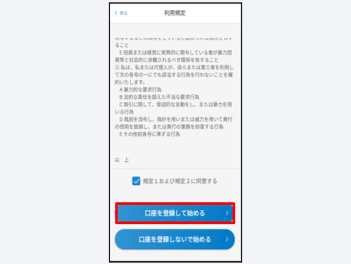 規約等への同意