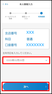 生年月日の入力