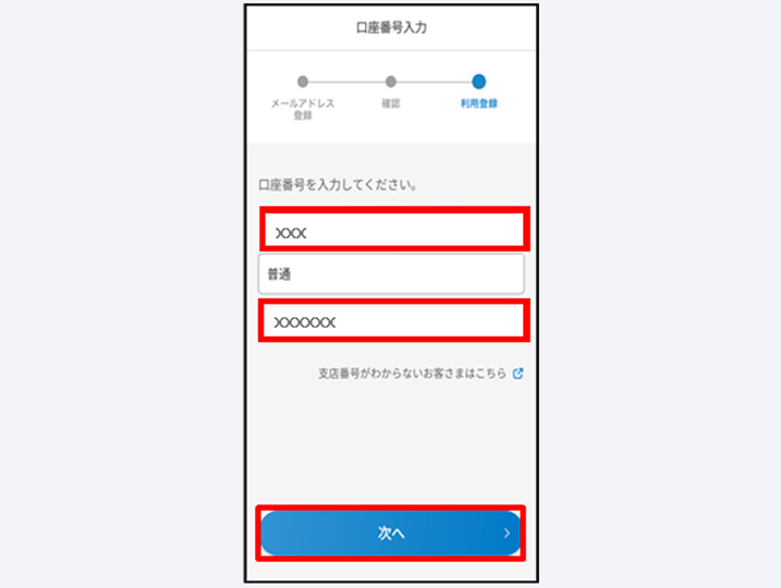 口座番号の登録