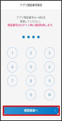アプリ認証番号の登録