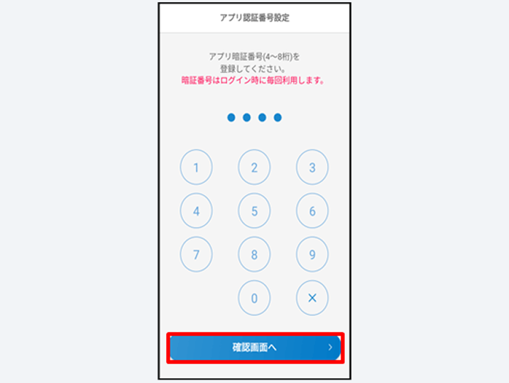 アプリ認証番号の登録