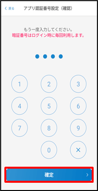 アプリ認証番号の確認
