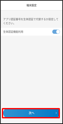 生体認証機能利用の登録