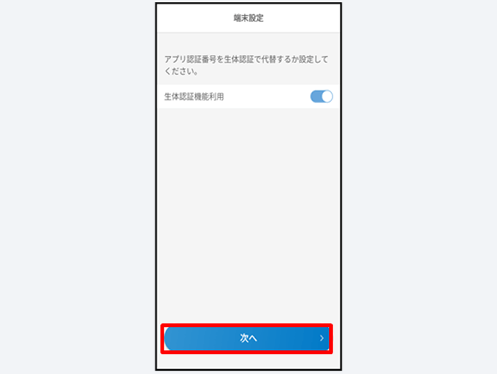 生体認証機能利用の登録